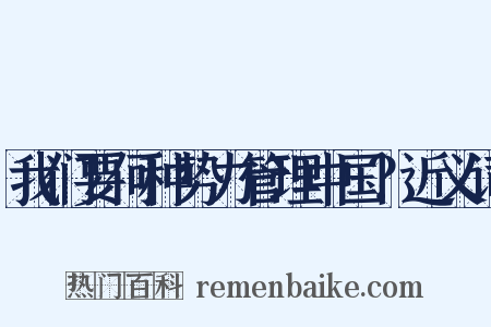 我们要何种势力管理中国？近义词是什么意思的图片